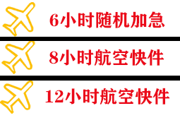 淮安空运公司快递公司,专业空运当天件